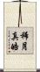 稀月真皓 Scroll
