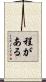 程がある Scroll