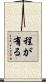 程が有る Scroll