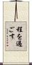 程を過ごす Scroll
