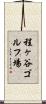 程ヶ谷ゴルフ場 Scroll
