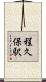 程久保駅 Scroll