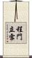程門立雪 Scroll