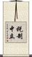 税制中立 Scroll