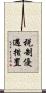 税制優遇措置 Scroll