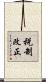 税制改正 Scroll