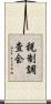 税制調査会 Scroll