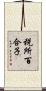 税所百合子 Scroll