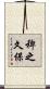 稗之久保 Scroll