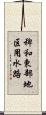 稗和東部地区用水路 Scroll