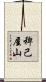 稗己屋山 Scroll