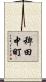 稗田中町 Scroll