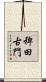 稗田古門 Scroll