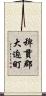 稗貫郡大迫町 Scroll