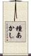 種あかし Scroll