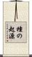 種の起源 Scroll