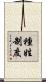 種姓制度 Scroll
