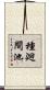 種廻間池 Scroll