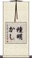 種明かし Scroll