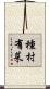 種村有菜 Scroll
