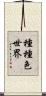 種種色世界 Scroll