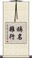 稱名雜行 Scroll