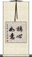 稱心如意 Scroll