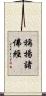 稱揚諸佛經 Scroll