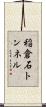 稲倉石トンネル Scroll