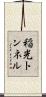 稲光トンネル Scroll