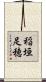 稲垣足穂 Scroll