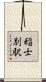 稲士別駅 Scroll