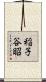 稲子谷昭 Scroll