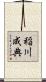 稲川成典 Scroll