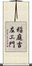 稲庭吉左エ門 Scroll