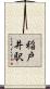 稲戸井駅 Scroll