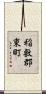 稲敷郡東町 Scroll