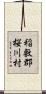 稲敷郡桜川村 Scroll