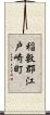 稲敷郡江戸崎町 Scroll