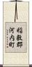 稲敷郡河内町 Scroll