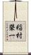 稲村榮一 Scroll