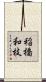 稲橋和枝 Scroll