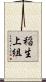 稲生上組 Scroll