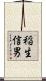 稲生信男 Scroll