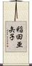 稲田亜矢子 Scroll