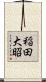 稲田大昭 Scroll