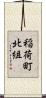 稲荷町北組 Scroll