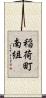 稲荷町南組 Scroll