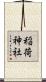 稲荷神社 Scroll