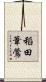 稻田葦鶯 Scroll